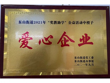 爱心企业