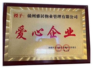 爱心企业