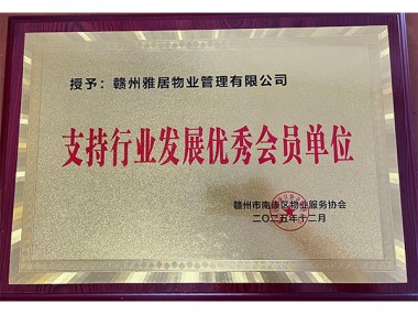 支持行业发展优秀会员单位